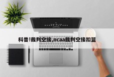 科普!裁判空接,ncaa裁判空接扣篮