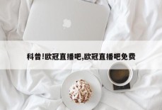 科普!欧冠直播吧,欧冠直播吧免费