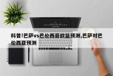 科普!巴萨vs巴伦西亚欧篮预测,巴萨对巴伦西亚预测