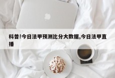 科普!今日法甲预测比分大数据,今日法甲直播