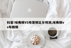 科普!埃弗顿VS布莱顿比分预测,埃弗顿vs布赖顿