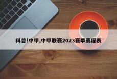 科普!中甲,中甲联赛2023赛季赛程表