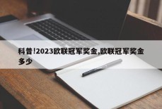 科普!2023欧联冠军奖金,欧联冠军奖金多少