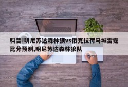 科普!明尼苏达森林狼vs俄克拉荷马城雷霆比分预测,明尼苏达森林狼队