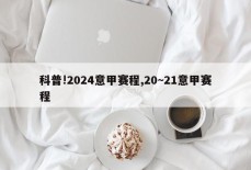 科普!2024意甲赛程,20~21意甲赛程