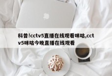 科普!cctv5直播在线观看咪咕,cctv5咪咕今晚直播在线观看