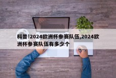 科普!2024欧洲杯参赛队伍,2024欧洲杯参赛队伍有多少个