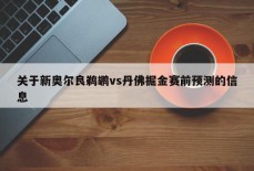 关于新奥尔良鹈鹕vs丹佛掘金赛前预测的信息