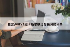 包含卢顿VS纽卡斯尔联比分预测的词条