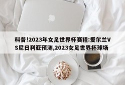 科普!2023年女足世界杯赛程:爱尔兰VS尼日利亚预测,2023女足世界杯球场