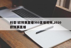 科普!欧预赛直播360直播视频,2020欧预赛直播