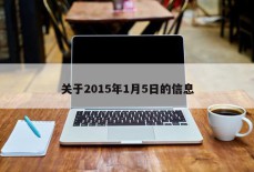 关于2015年1月5日的信息