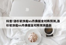 科普!洛杉矶快船vs丹佛掘金对阵预测,洛杉矶快船vs丹佛掘金对阵预测最新