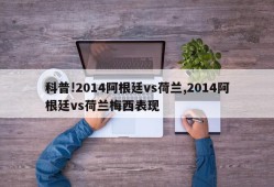 科普!2014阿根廷vs荷兰,2014阿根廷vs荷兰梅西表现