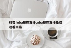 科普!nba现在直播,nba现在直播免费观看雨燕