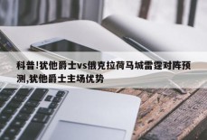 科普!犹他爵士vs俄克拉荷马城雷霆对阵预测,犹他爵士主场优势