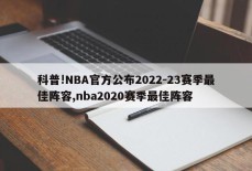 科普!NBA官方公布2022-23赛季最佳阵容,nba2020赛季最佳阵容