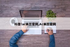 科普!ac米兰官网,Ac米兰官网