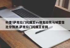 科普!萨克拉门托国王vs俄克拉荷马城雷霆比分预测,萨克拉门托国王官网