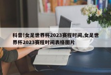 科普!女足世界杯2023赛程时间,女足世界杯2023赛程时间表格图片