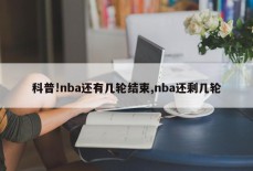 科普!nba还有几轮结束,nba还剩几轮