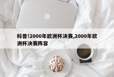 科普!2000年欧洲杯决赛,2000年欧洲杯决赛阵容