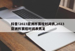 科普!2023亚洲杯赛程时间表,2023亚洲杯赛程时间表男足