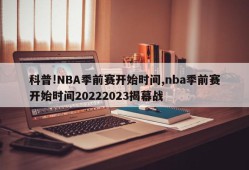 科普!NBA季前赛开始时间,nba季前赛开始时间20222023揭幕战