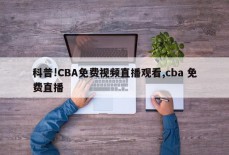 科普!CBA免费视频直播观看,cba 免费直播