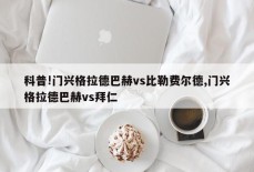 科普!门兴格拉德巴赫vs比勒费尔德,门兴格拉德巴赫vs拜仁