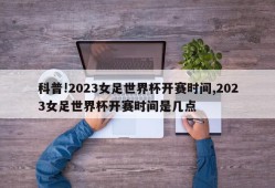 科普!2023女足世界杯开赛时间,2023女足世界杯开赛时间是几点