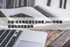 科普!世青赛直播在线观看,2023世锦赛直播在线观看视频