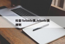 科普!lolsolo赛,lolsolo赛规则