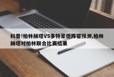 科普!柏林赫塔VS多特蒙德阵容预测,柏林赫塔对柏林联合比赛结果