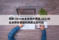 科普!2023女足世界杯赛程,2023女足世界杯赛程时间表北京时间