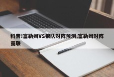 科普!富勒姆VS狼队对阵预测,富勒姆对阵曼联