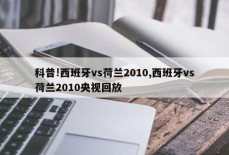 科普!西班牙vs荷兰2010,西班牙vs荷兰2010央视回放