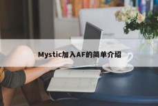 Mystic加入AF的简单介绍