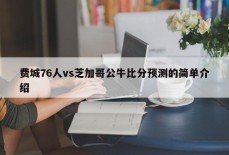 费城76人vs芝加哥公牛比分预测的简单介绍