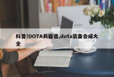 科普!DOTA兵器谱,dota装备合成大全