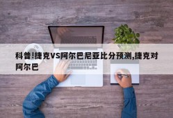 科普!捷克VS阿尔巴尼亚比分预测,捷克对阿尔巴