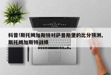 科普!斯托姆加斯特对萨普斯堡的比分预测,斯托姆加斯特战绩