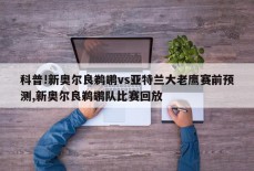 科普!新奥尔良鹈鹕vs亚特兰大老鹰赛前预测,新奥尔良鹈鹕队比赛回放