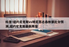 科普!纽约尼克斯vs明尼苏达森林狼比分预测,纽约尼克斯最新阵容