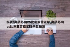 科普!奥萨苏纳VS比利亚雷亚尔,奥萨苏纳vs比利亚雷亚尔胜平负预测