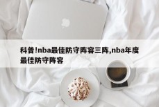 科普!nba最佳防守阵容三阵,nba年度最佳防守阵容