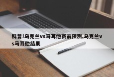 科普!乌克兰vs马耳他赛前预测,乌克兰vs马耳他结果