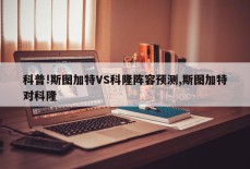 科普!斯图加特VS科隆阵容预测,斯图加特对科隆