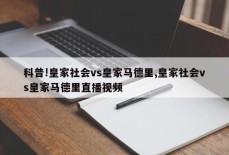 科普!皇家社会vs皇家马德里,皇家社会vs皇家马德里直播视频