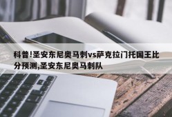 科普!圣安东尼奥马刺vs萨克拉门托国王比分预测,圣安东尼奥马刺队